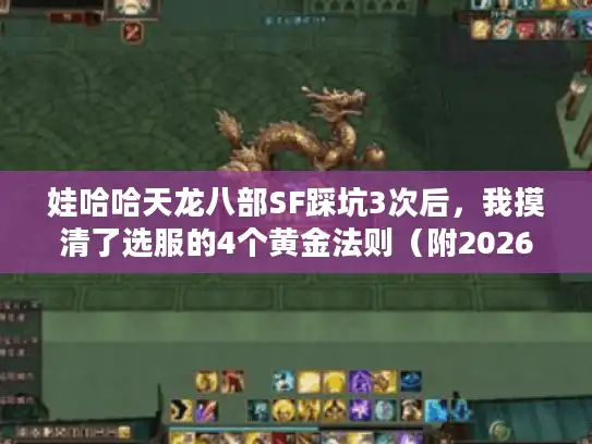 娃哈哈天龙八部SF踩坑3次后，我摸清了选服的4个黄金法则（附2026年高活版本推荐）