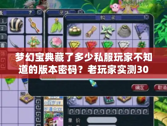 梦幻宝典藏了多少私服玩家不知道的版本密码？老玩家实测30天揭底