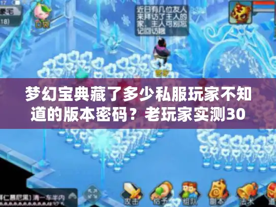 梦幻宝典藏了多少私服玩家不知道的版本密码？老玩家实测30天揭底