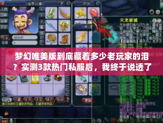 梦幻唯美版到底藏着多少老玩家的泪？实测3款热门私服后，我终于说透了版本真相