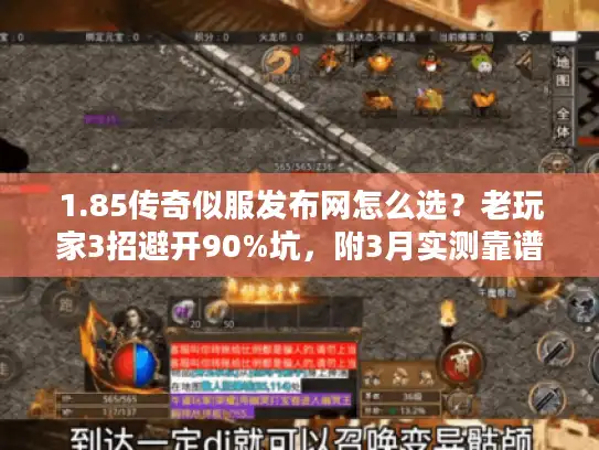 1.85传奇似服发布网怎么选?老玩家3招避开90%坑,附3月实测靠谱服单 1.85传奇似服发布网怎么选?老玩家3招避开90%坑,附3月实测靠谱服单