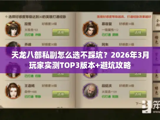 天龙八部私副怎么选不踩坑?2026年3月玩家实测TOP3版本+避坑攻略 天龙八部私副怎么选不踩坑?2026年3月玩家实测TOP3版本+避坑攻略