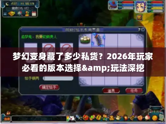 梦幻变身藏了多少私货？2026年玩家必看的版本选择&玩法深挖
