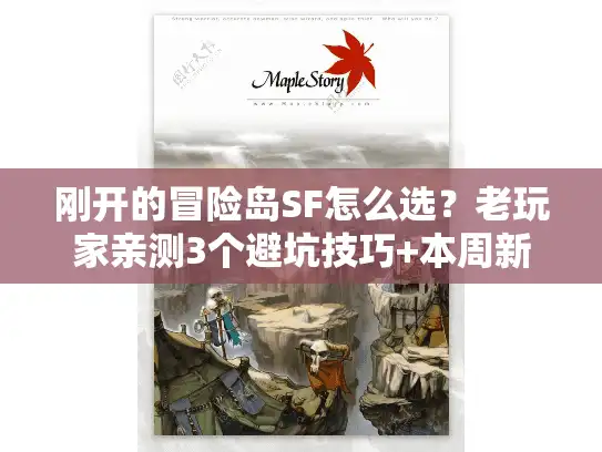 刚开的冒险岛SF怎么选?老玩家亲测3个避坑技巧+本周新服实测清单 刚开的冒险岛SF怎么选?老玩家亲测3个避坑技巧+本周新服实测清单