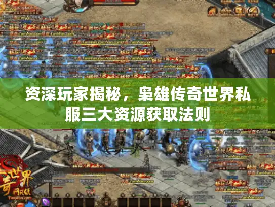 资深玩家揭秘，枭雄传奇世界私服三大资源获取法则