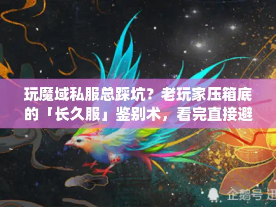 玩魔域私服总踩坑？老玩家压箱底的「长久服」鉴别术，看完直接避雷90%