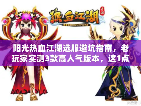 阳光热血江湖选服避坑指南，老玩家实测3款高人气版本，这1点才是留存关键？