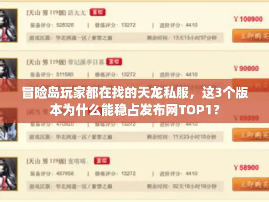 冒险岛玩家都在找的天龙私服,这3个版本为什么能稳占发布网TOP1? 冒险岛玩家都在找的天龙私服,这3个版本为什么能稳占发布网TOP1?