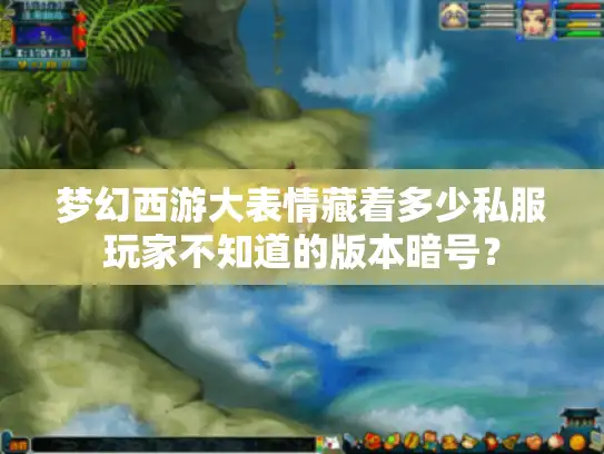 梦幻西游大表情藏着多少私服玩家不知道的版本暗号？