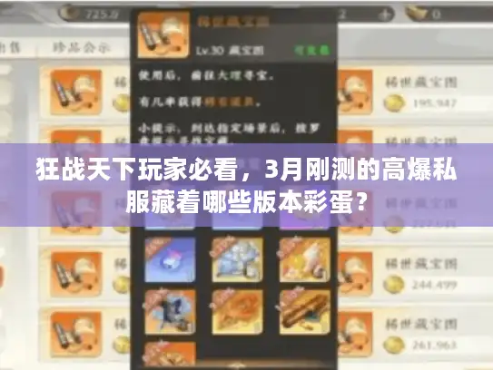 狂战天下玩家必看，3月刚测的高爆私服藏着哪些版本彩蛋？