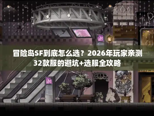 冒险岛SF到底怎么选？2026年玩家亲测32款服的避坑+选服全攻略