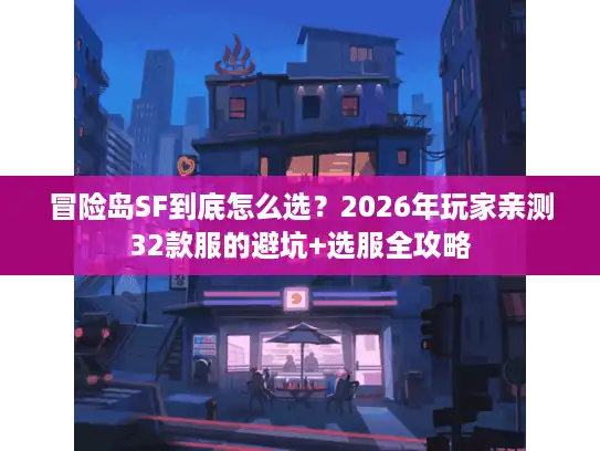 冒险岛SF到底怎么选？2026年玩家亲测32款服的避坑+选服全攻略