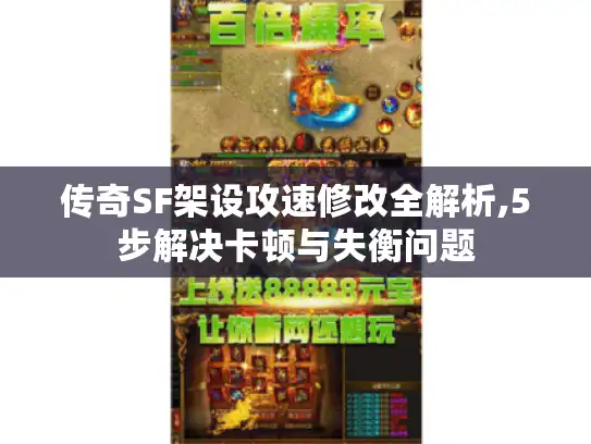 传奇SF架设攻速修改全解析,5步解决卡顿与失衡问题