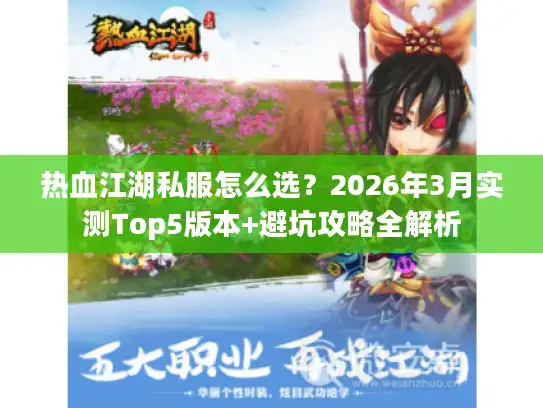 热血江湖私服怎么选？2026年3月实测Top5版本+避坑攻略全解析