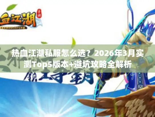 热血江湖私服怎么选？2026年3月实测Top5版本+避坑攻略全解析