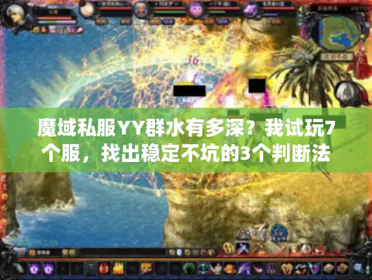 魔域私服YY群水有多深？我试玩7个服，找出稳定不坑的3个判断法
