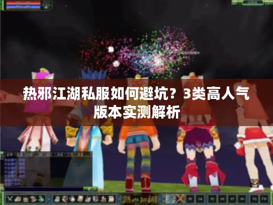 热邪江湖私服如何避坑？3类高人气版本实测解析