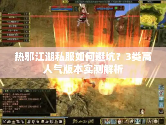 热邪江湖私服如何避坑？3类高人气版本实测解析