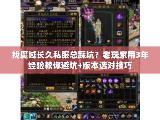 找魔域长久私服总踩坑？老玩家用3年经验教你避坑+版本选对技巧