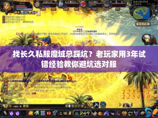 找长久私服魔域总踩坑？老玩家用3年试错经验教你避坑选对服