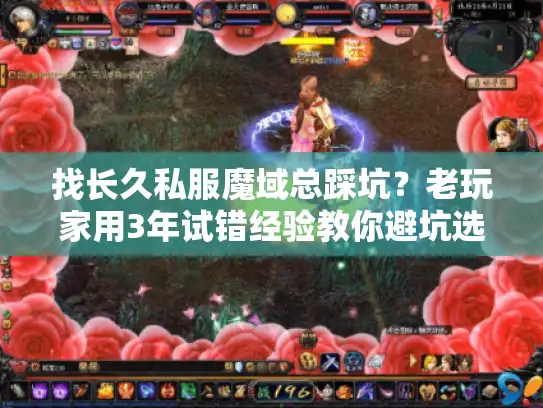 找长久私服魔域总踩坑？老玩家用3年试错经验教你避坑选对服