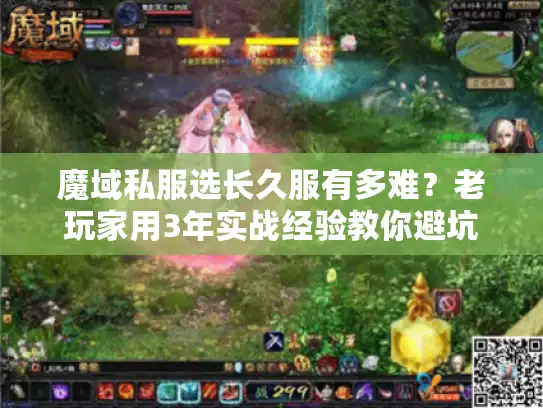 魔域私服选长久服有多难？老玩家用3年实战经验教你避坑