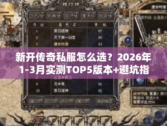 新开传奇私服怎么选？2026年1-3月实测TOP5版本+避坑指南