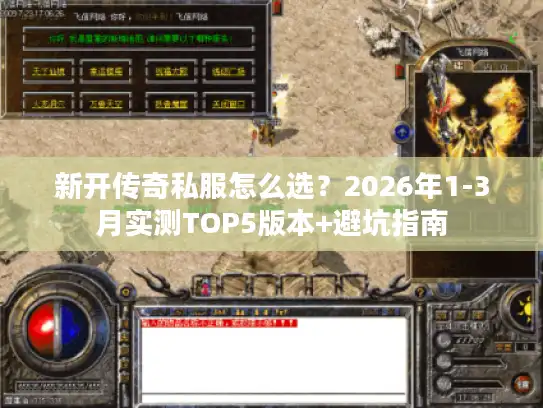 新开传奇私服怎么选？2026年1-3月实测TOP5版本+避坑指南