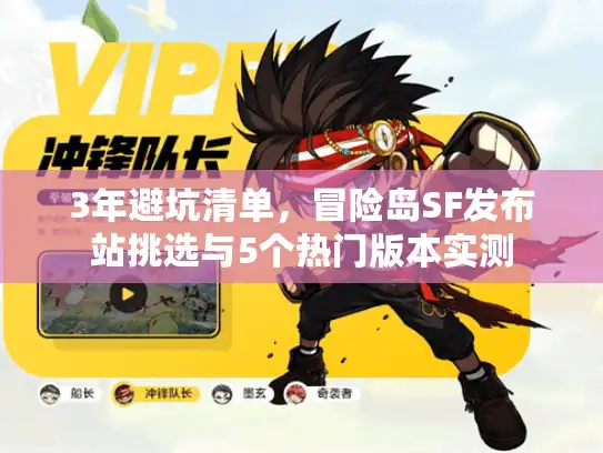 3年避坑清单，冒险岛SF发布站挑选与5个热门版本实测