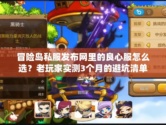 冒险岛私服发布网里的良心服怎么选？老玩家实测3个月的避坑清单