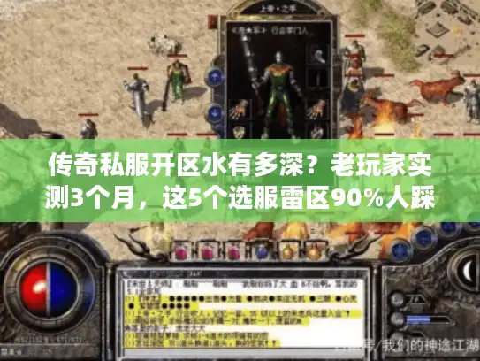 传奇私服开区水有多深？老玩家实测3个月，这5个选服雷区90%人踩过