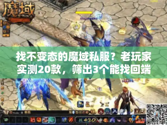 找不变态的魔域私服？老玩家实测20款，筛出3个能找回端游爽感的