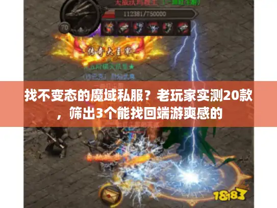 找不变态的魔域私服？老玩家实测20款，筛出3个能找回端游爽感的