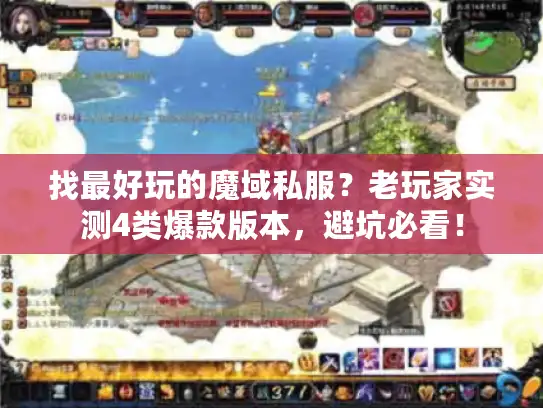 找最好玩的魔域私服?老玩家实测4类爆款版本,避坑必看! 找最好玩的魔域私服?老玩家实测4类爆款版本,避坑必看!