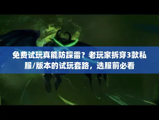 免费试玩真能防踩雷？老玩家拆穿3款私服/版本的试玩套路，选服前必看