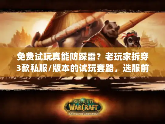 免费试玩真能防踩雷？老玩家拆穿3款私服/版本的试玩套路，选服前必看
