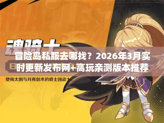 冒险岛私服去哪找?2026年3月实时更新发布网+高玩亲测版本推荐 冒险岛私服去哪找?2026年3月实时更新发布网+高玩亲测版本推荐