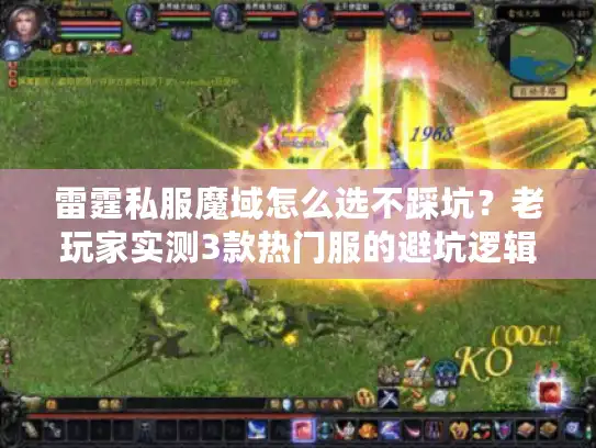 雷霆私服魔域怎么选不踩坑？老玩家实测3款热门服的避坑逻辑