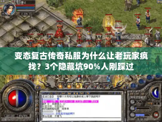 变态复古传奇私服为什么让老玩家疯找?3个隐藏坑90%人刚踩过 变态复古传奇私服为什么让老玩家疯找?3个隐藏坑90%人刚踩过