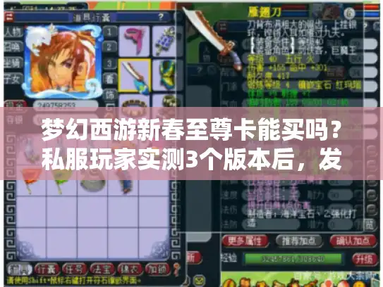 梦幻西游新春至尊卡能买吗?私服玩家实测3个版本后,发现这3个关键真相 梦幻西游新春至尊卡能买吗?私服玩家实测3个版本后,发现这3个关键真相