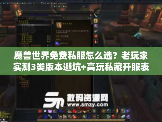 魔兽世界免费私服怎么选？老玩家实测3类版本避坑+高玩私藏开服表（2026年Q1）