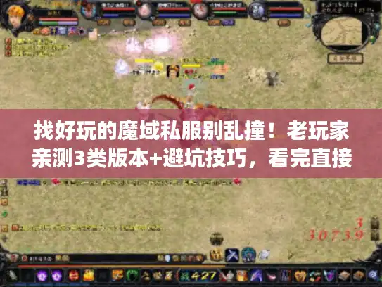 找好玩的魔域私服别乱撞!老玩家亲测3类版本+避坑技巧,看完直接开玩 找好玩的魔域私服别乱撞!老玩家亲测3类版本+避坑技巧,看完直接开玩
