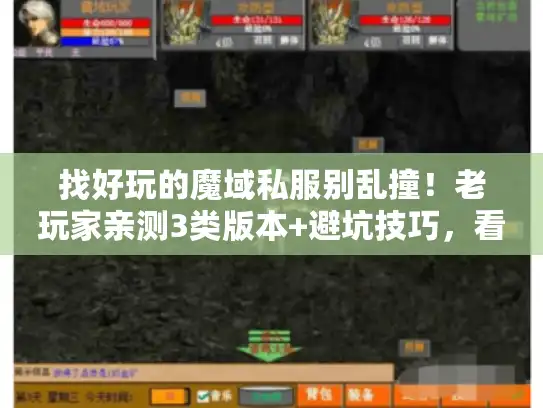 找好玩的魔域私服别乱撞!老玩家亲测3类版本+避坑技巧,看完直接开玩 找好玩的魔域私服别乱撞!老玩家亲测3类版本+避坑技巧,看完直接开玩