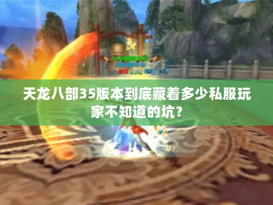 天龙八部35版本到底藏着多少私服玩家不知道的坑？