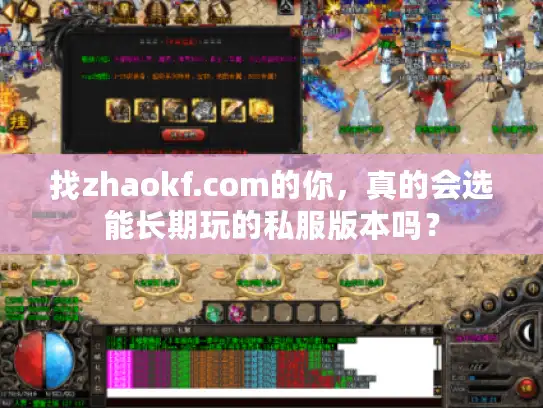 找zhaokf.com的你，真的会选能长期玩的私服版本吗？