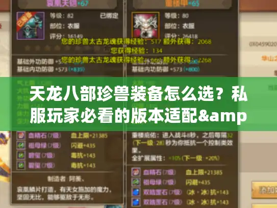 天龙八部珍兽装备怎么选?私服玩家必看的版本适配&战力飙升实战攻略 天龙八部珍兽装备怎么选?私服玩家必看的版本适配&战力飙升实战攻略