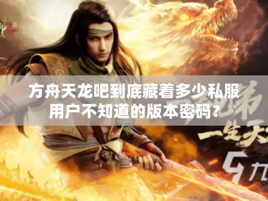 方舟天龙吧到底藏着多少私服用户不知道的版本密码？