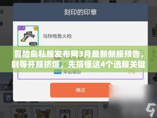 冒险岛私服发布网3月最新新服预告，别等开服挤爆，先搞懂这4个选服关键