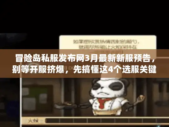 冒险岛私服发布网3月最新新服预告，别等开服挤爆，先搞懂这4个选服关键