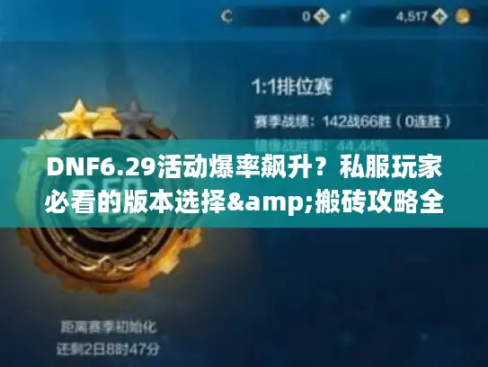 DNF6.29活动爆率飙升？私服玩家必看的版本选择&搬砖攻略全解析